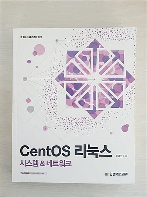 [중고] CentOS 리눅스