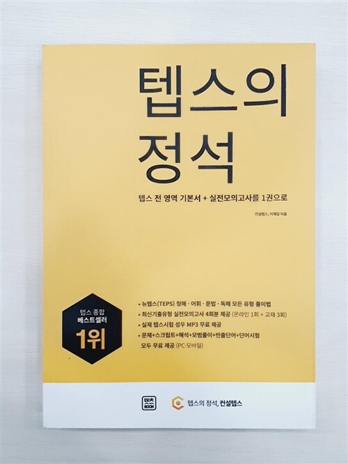 [중고] 텝스의 정석