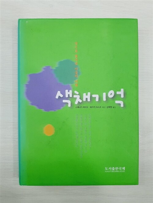 [중고] 색채 기억