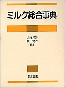 [중고] ミルク総合事典 (초판 1992) (사전)