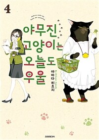 [고화질] 야무진 고양이는 오늘도 우울 04