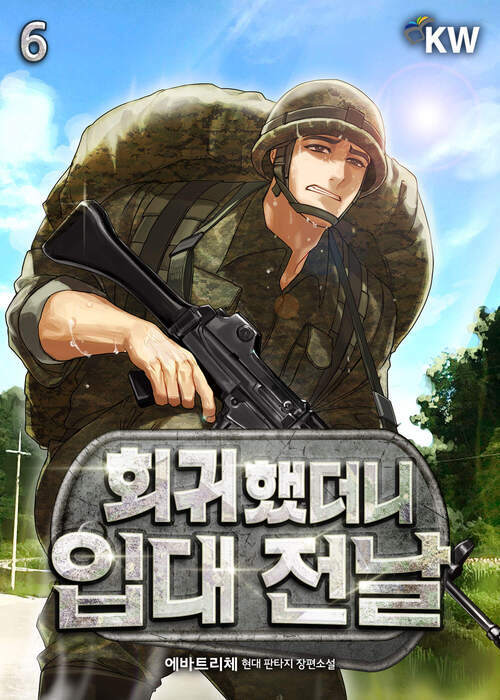 회귀했더니 입대 전날 06