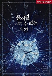 돌이킬 수 없는 시간