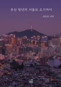 부산 청년의 서울로 오기까지 커버