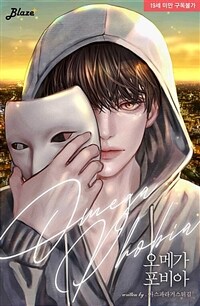 [세트] [BL] 오메가 포비아 (총3권/완결)