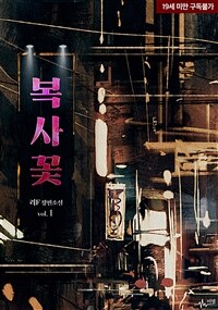 [세트] [BL] 복사꽃 (총3권/완결)