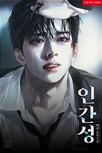 [세트] [BL] 인간성 (외전 포함) (총2권/완결)
