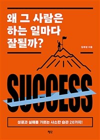 왜 그 사람은 하는 일마다 잘될까? :성공과 실패를 가르는 사소한 습관 20가지! 