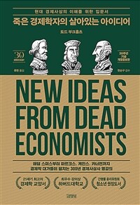 죽은 경제학자의 살아있는 아이디어 :현대 경제사상의 이해를 위한 입문서 
