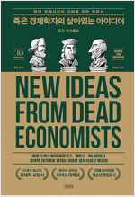 죽은 경제학자의 살아있는 아이디어 (30주년 기념 개정증보판) - 현대 경제사상의 이해를 위한 입문서