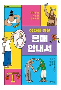 십 대를 위한 몸매 안내서