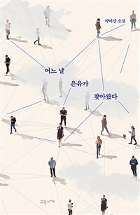 어느 날 은유가 찾아왔다 :박이강 소설 