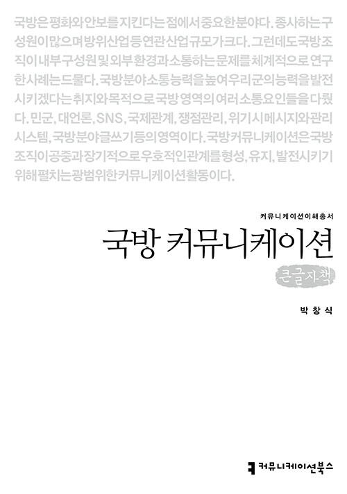 [큰글자책] 국방 커뮤니케이션