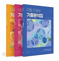 2024 이동기 영어 기출분석집 / 기출모음집 - 전3권