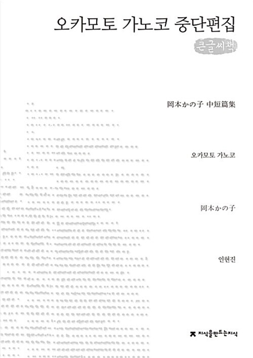 [큰글씨책] 오카모토 가노코 중단편집