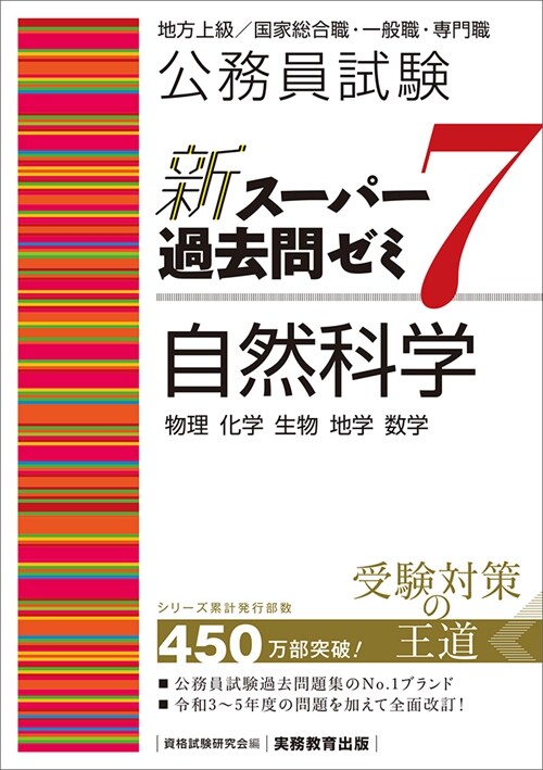 公務員試驗新ス-パ-過去問ゼミ7 自然科學