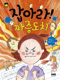 잡아라! 짜증도치 