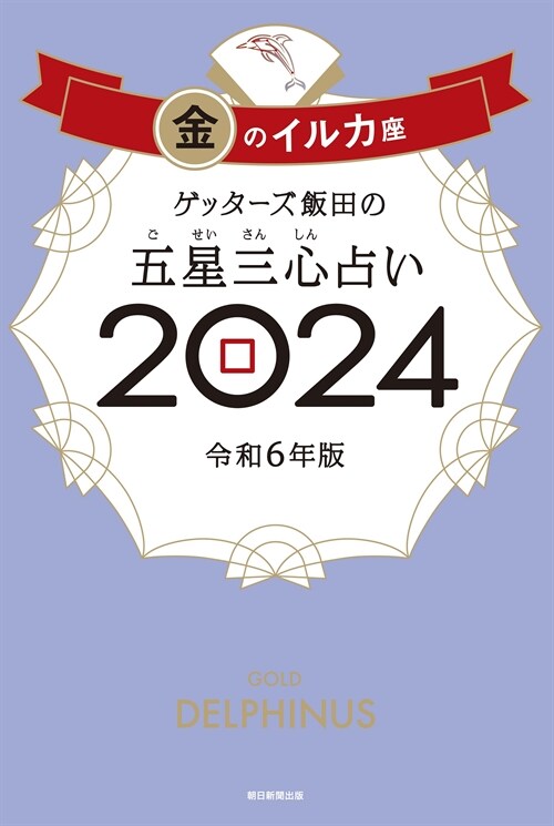 ゲッタ-ズ飯田の五星三心占い金のイルカ座 (2024)