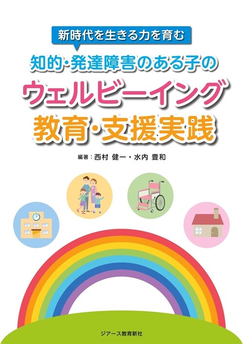 新時代を生きる力を育む知的·發達障害のある子のウェルビ-イング敎育·支援實踐