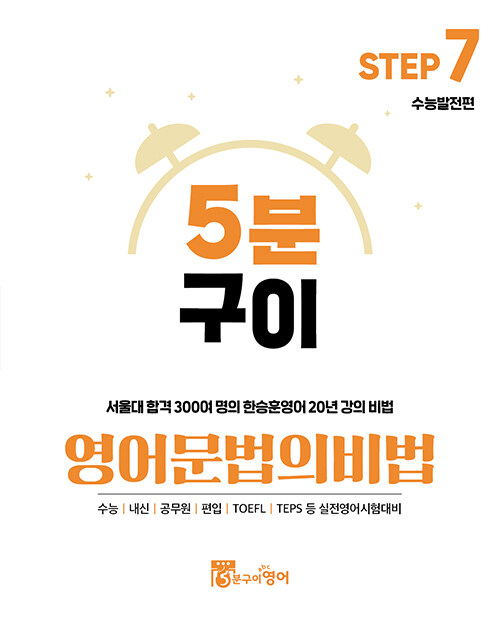 5분구이영어 문법의비법 Step7