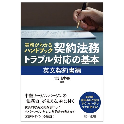 實務がわかるハンドブック契約法務·トラブル對應の基本 英文契約書編