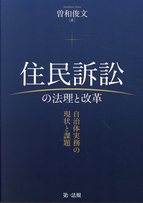 住民訴訟の法理と改革 自治體實務の現狀と課題