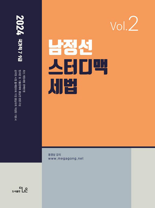 [중고] 2024 남정선 7.9급 스터디맥 세법 Vol. 2