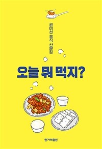 [큰글자도서] 오늘 뭐 먹지? - 권여선 음식 산문집