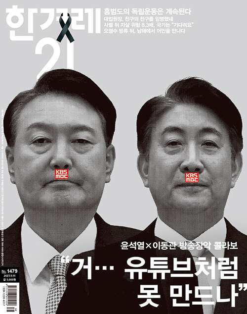 한겨레21 제1479호 : 2023.09.11