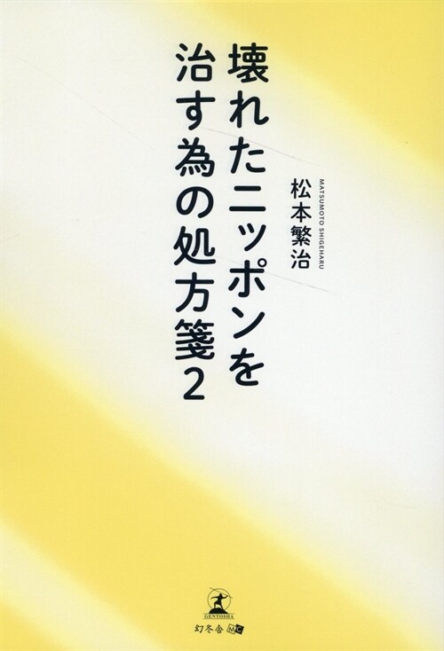 壞れたニッポンを治す爲の處方箋 (2)