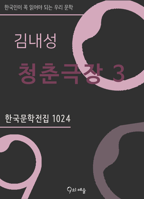 김내성 - 청춘극장 3 (중 1)