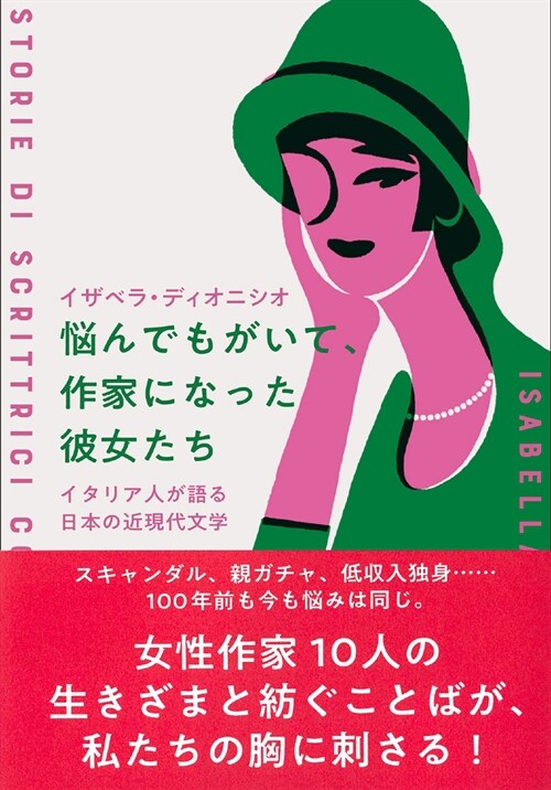 惱んでもがいて、作家になった彼女たち: イタリア人が語る日本の近現代文學