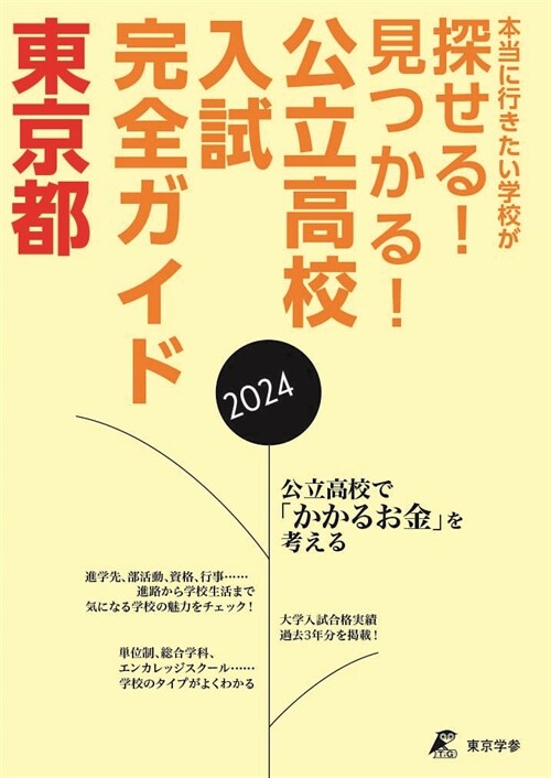 公立高校入試完全ガイド東京都 (2024)