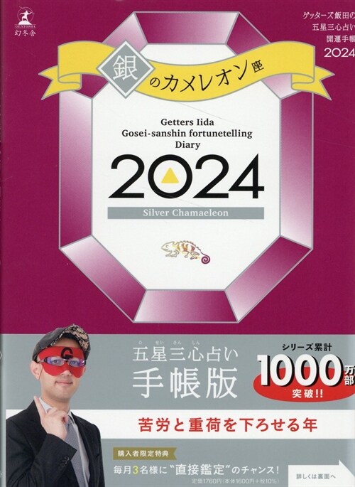 ゲッタ-ズ飯田の五星三心占い開運手帳 銀のカメレオン座 (2024)