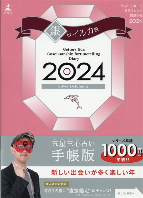 ゲッタ-ズ飯田の五星三心占い開運手帳 銀のイルカ座 (2024)