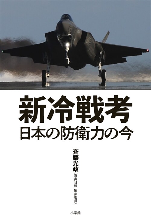 新冷戰考: 日本の防衛力の今
