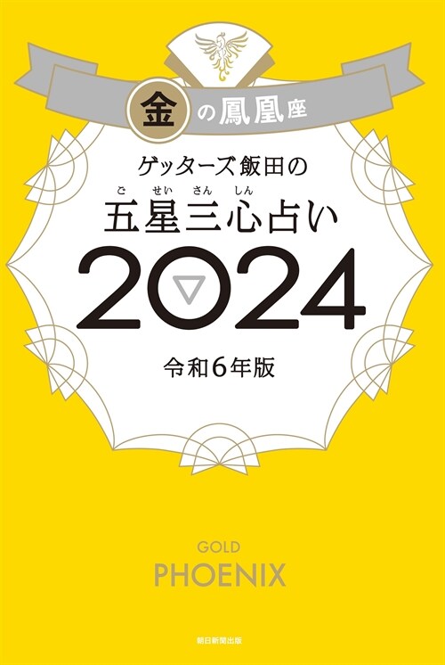 ゲッタ-ズ飯田の五星三心占い金の鳳凰座 (2024)