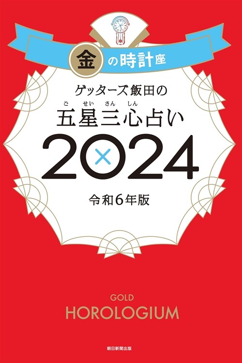 ゲッタ-ズ飯田の五星三心占い金の時計座 (2024)