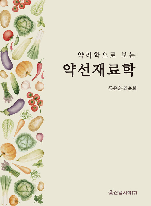 약리학으로 보는 약선재료학