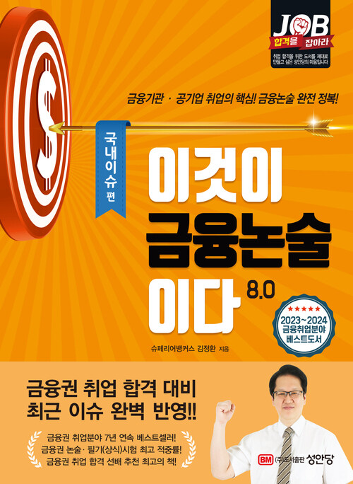 이것이 금융논술이다 8.0 : 국내이슈 편