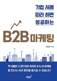 (기업 사례 따라 하면 성공하는) B2B 마케팅 표지이미지