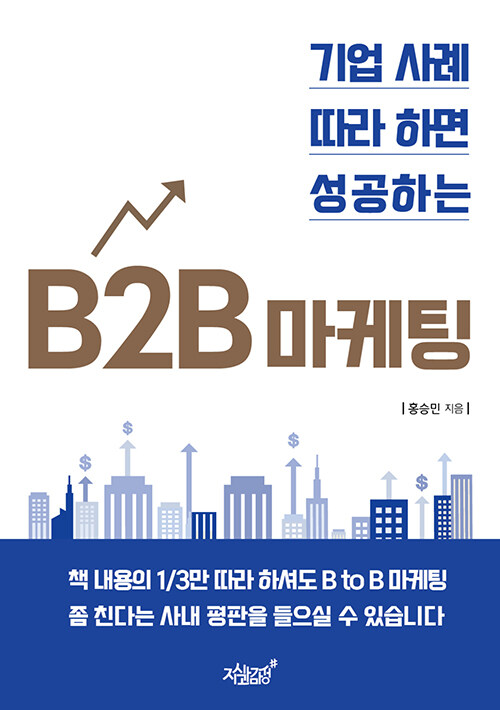 [중고] 기업 사례 따라 하면 성공하는 B2B 마케팅