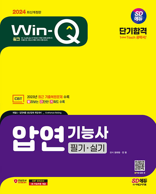[중고] 2024 SD에듀 Win-Q 압연기능사 필기+실기 단기합격