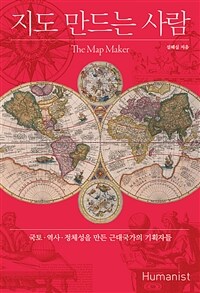 지도 만드는 사람 =국토·역사·정체성을 만든 근대국가의 기획자들 /The map maker 