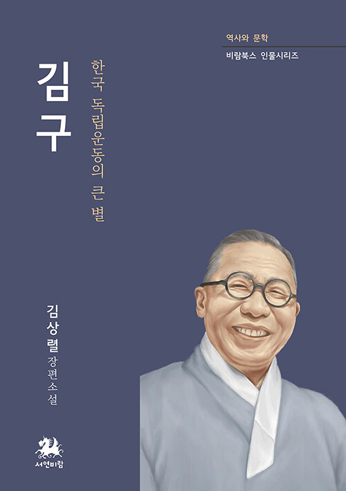 김구 : 한국 독립운동의 큰 별