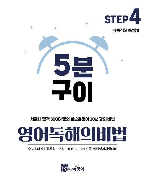 5분구이영어 독해의비법 Step4