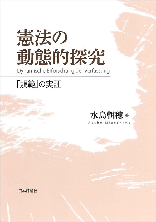 憲法の動態的探究　「規範」の實證