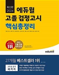 2024 에듀윌 고졸 검정고시 핵심총정리