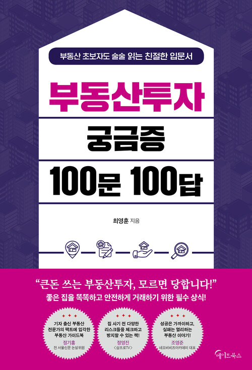 부동산투자 궁금증 100문 100답