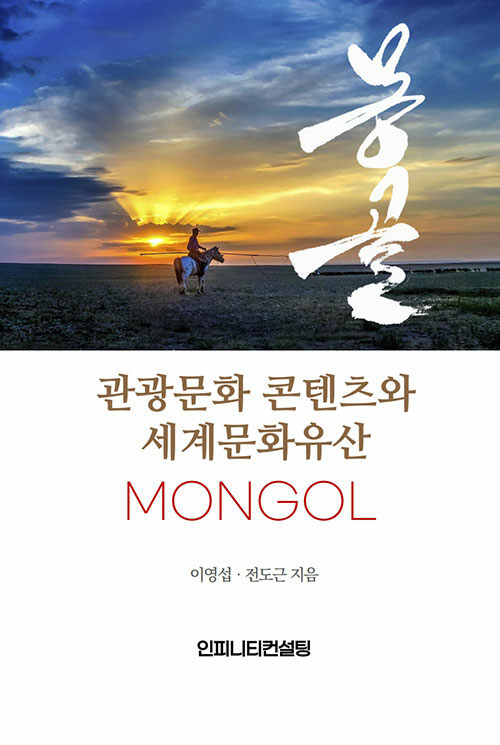 [중고] 몽골의 관광문화 콘텐츠와 세계문화유산